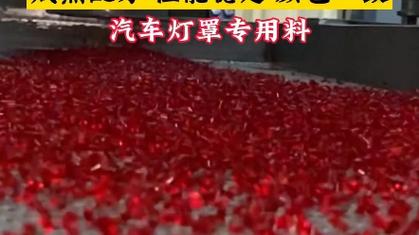 揭秘你知道汽车大灯是什么改性塑料生产的吗。