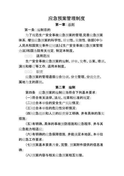 项目应急预案管理制度-模板案例