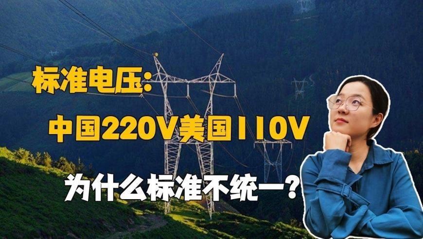 美国110V电压，比我国220V安全。其实美国早就想换220V了