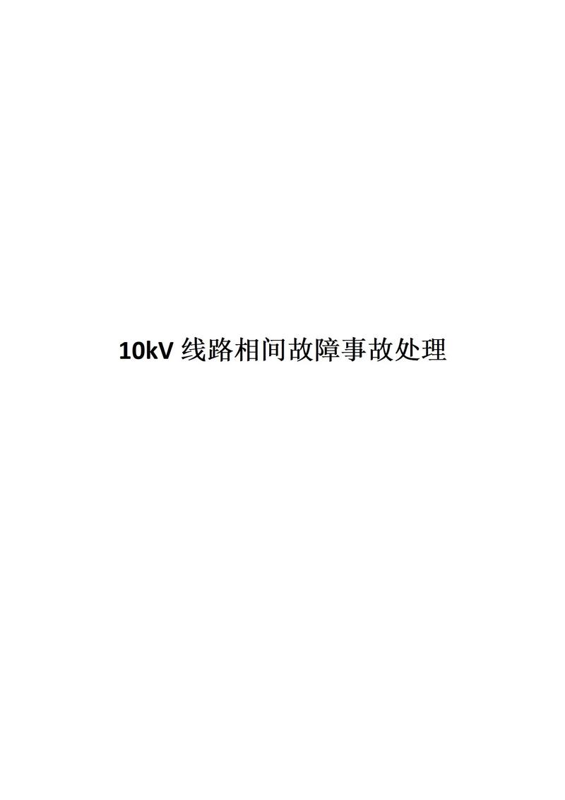 一起10kV馈线CT异常的故障分析及处理