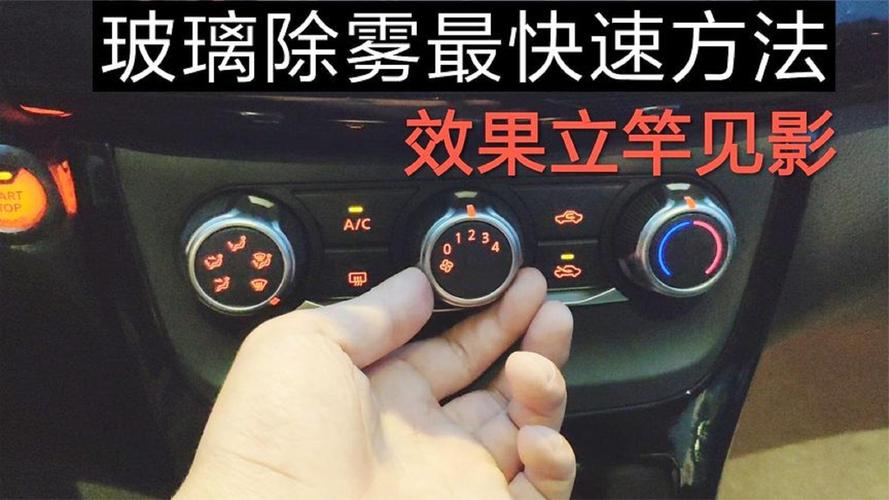 危险车窗起雾处理不当易酿事故，教你几招轻松除雾小技巧