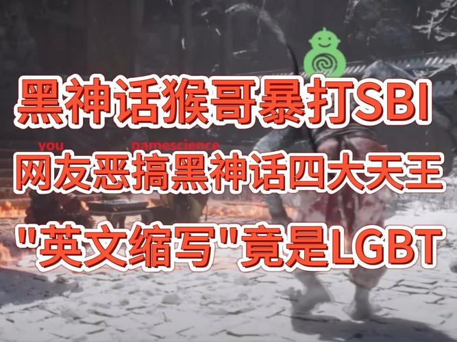 绷不住了《黑神话》四大天王英文缩写竟是LGBT