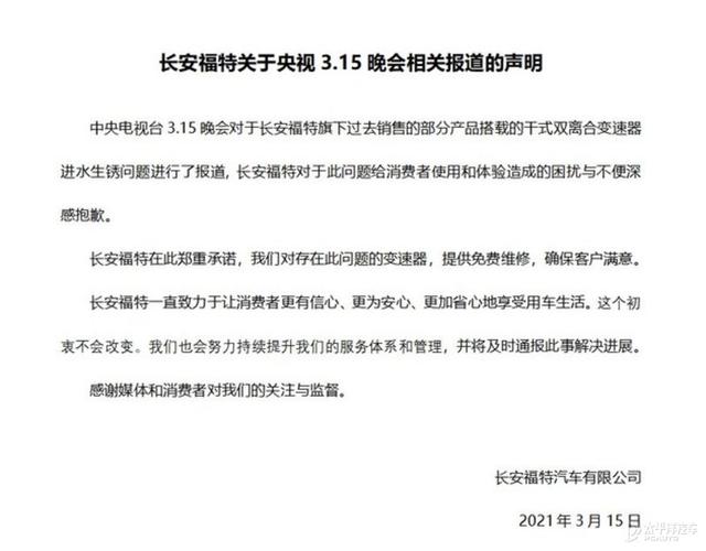 长安福特回应央视“3-15”晚会对问题变速器提供免费维修