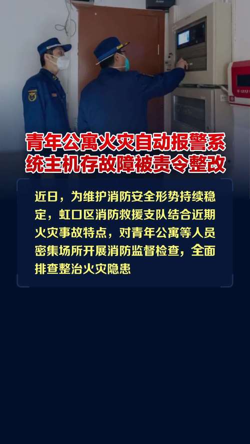 青年公寓火灾自动报警系统主机存故障被责令整改