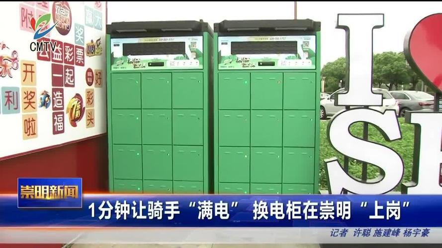 崇明上新一批换电柜