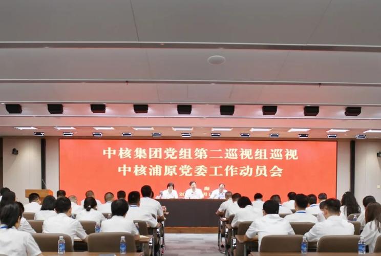 蓄力再出发中核集团启动2024年第三轮巡视