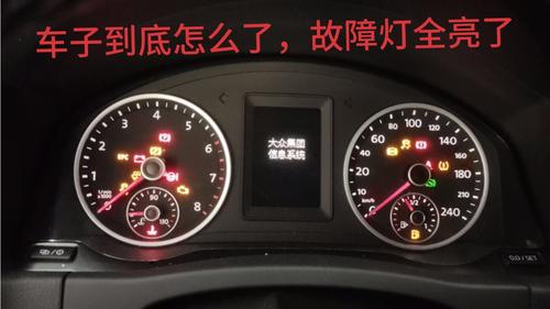 仪表盘上常见的故障灯，最后一个亮了千万别忽视