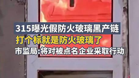 被315曝光假防火玻璃公司拟注销