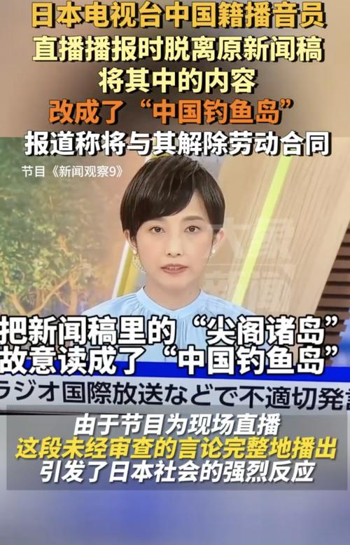 日本电视台中国籍播音员播报时，将新闻稿中内容改成“中国钓鱼岛”