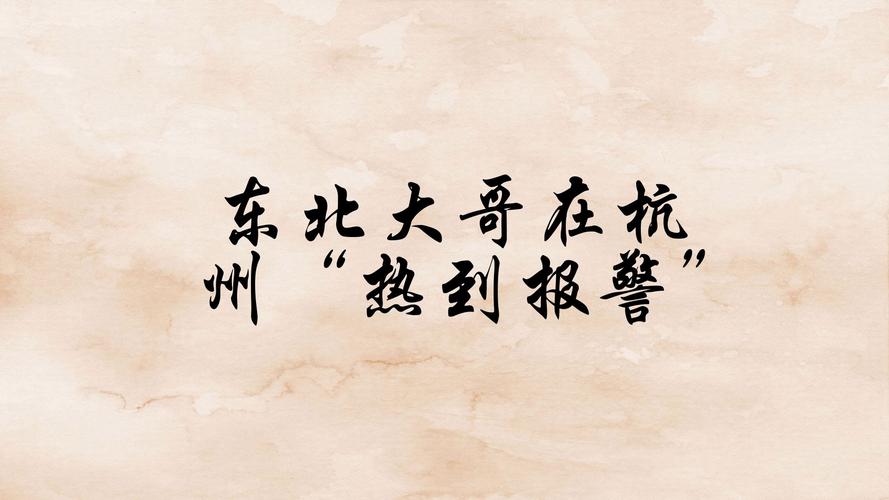 浙江热到了全国第一，杭州近期高温让东北大哥“热到报警”
