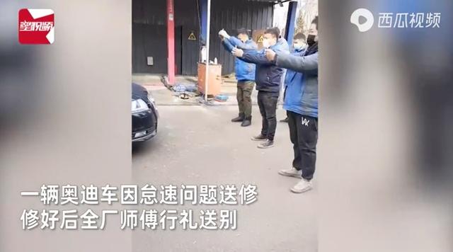 奥迪车怠速出故障，修好后汽修厂师傅集体鞠躬行礼送别别再坏了