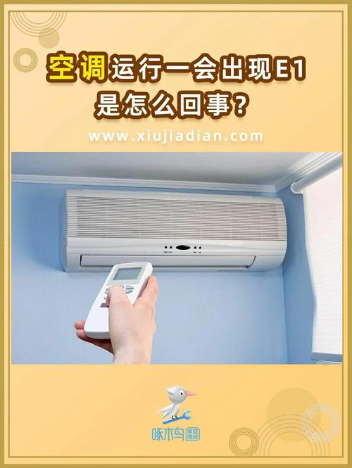 空调出现E1是什么原因怎么办。