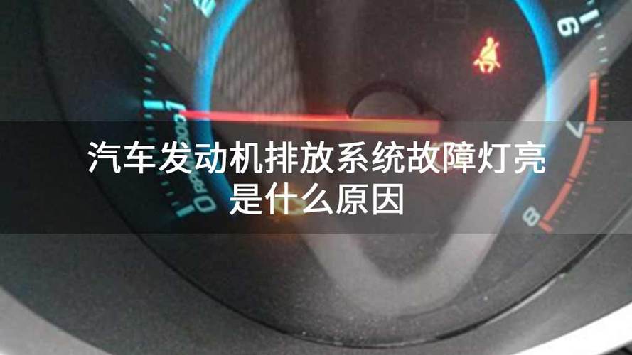 新车出现排放故障灯是车的质量问题吗,一招解决 家电资讯