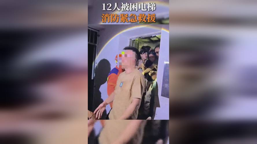 电梯故障12人被困，脱险后群众激动得连声道谢