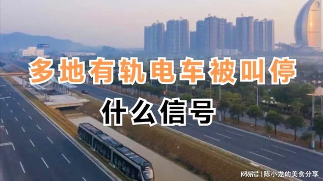 多地有轨电车停运，什么信号