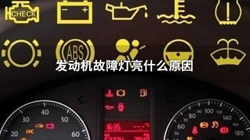 问答|发动机故障灯亮必须换配件吗。电源问题怎么检修。