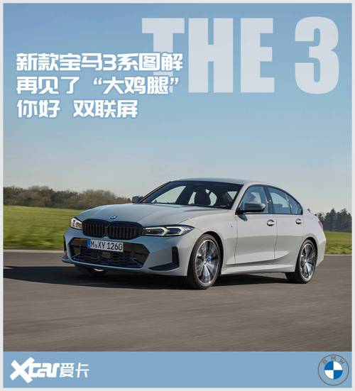 再见鸡腿杆你好双联屏新宝马3系图解