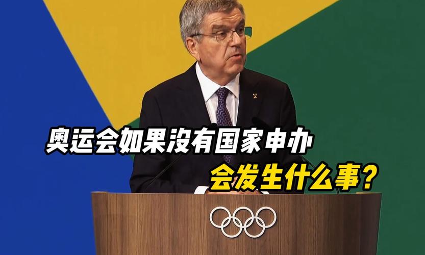 如果奥运没有国家申办，会发生什么。