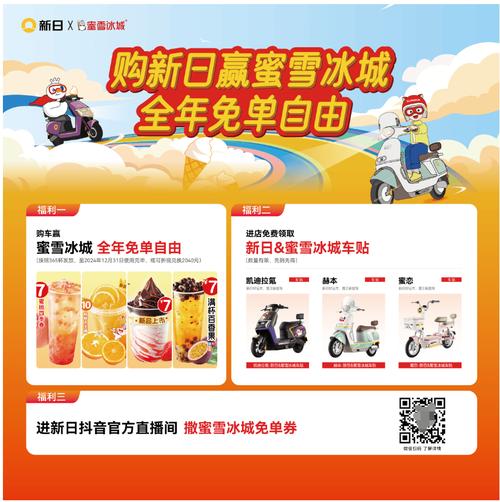 喝蜜雪冰城赢新日电动车，双向奔赴的好运福利来了