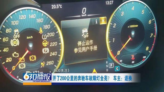 事发赣州这辆奔驰车才开了200公里，故障灯全亮了