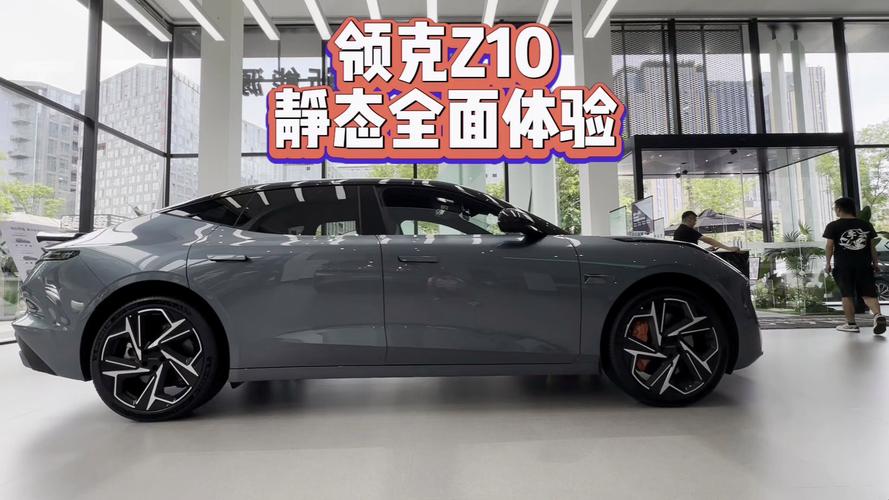 静态体验领克首款纯电轿车Z10很领克，很吉利