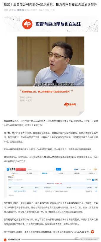 网传王自如已离职格力内部系统显示其为“离职”状态930新闻眼