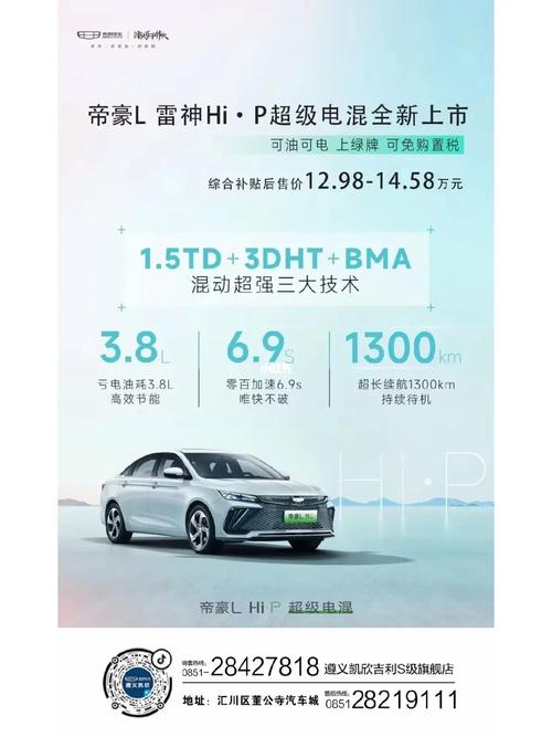 补贴后12.98万起，亏电油耗3.8L，帝豪L雷神版正式上市