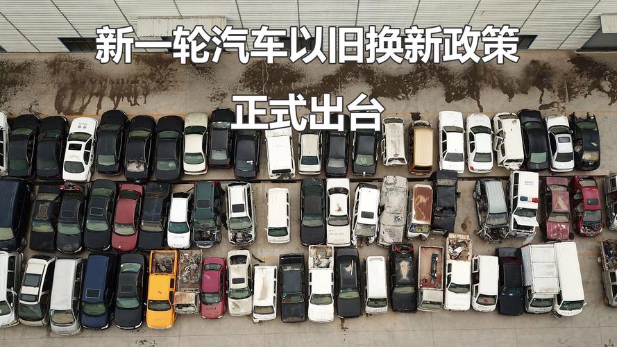 汽车“以旧换新”补贴再翻倍新能源2万元，油车1.5万元