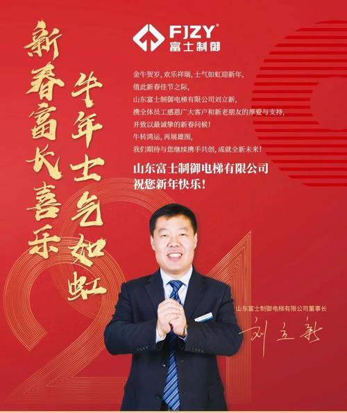 山东富士制御电梯董事长刘立新2022年新春贺词