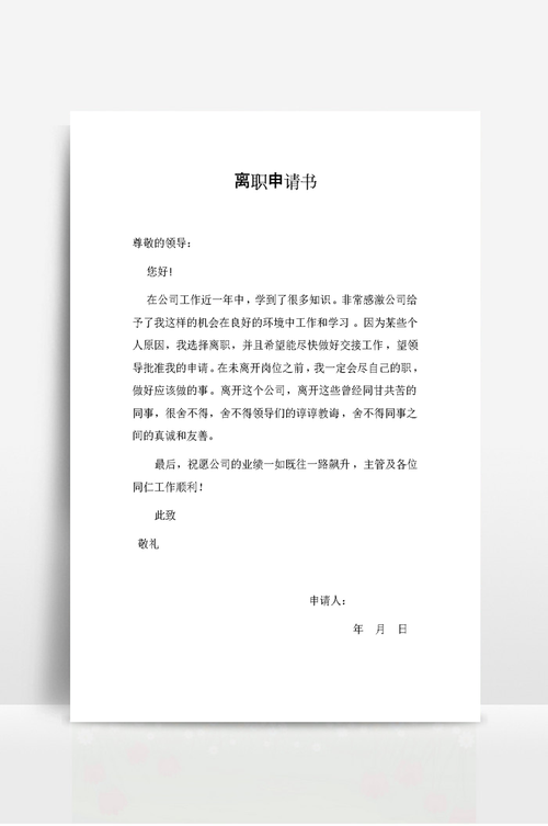 写离职申请怎么写