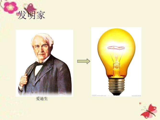 电灯到底是不是爱迪生发明的。