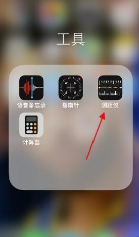 iPhone测距仪原来这么好用