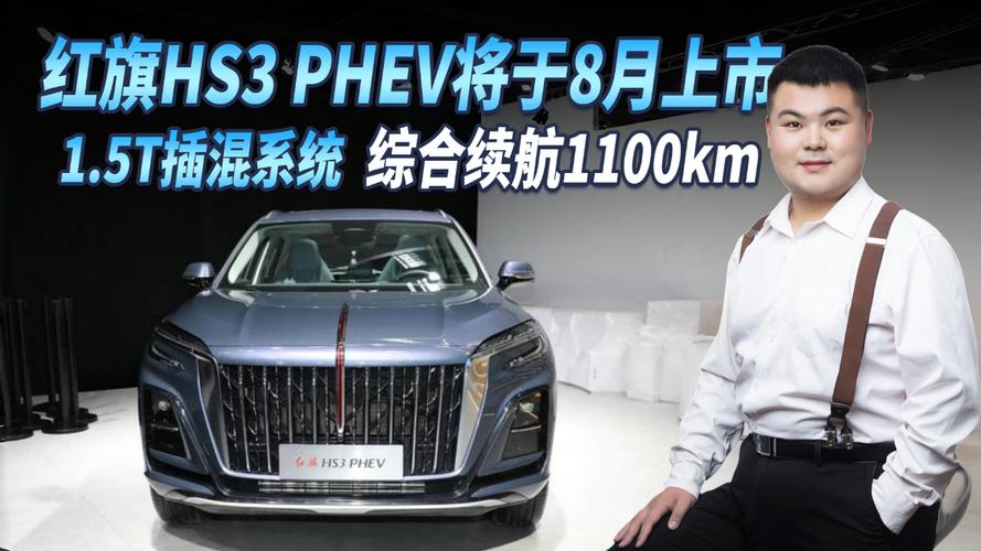 2024款红旗HS3PHEV亮相，纯电续航115km，将于8月份上市