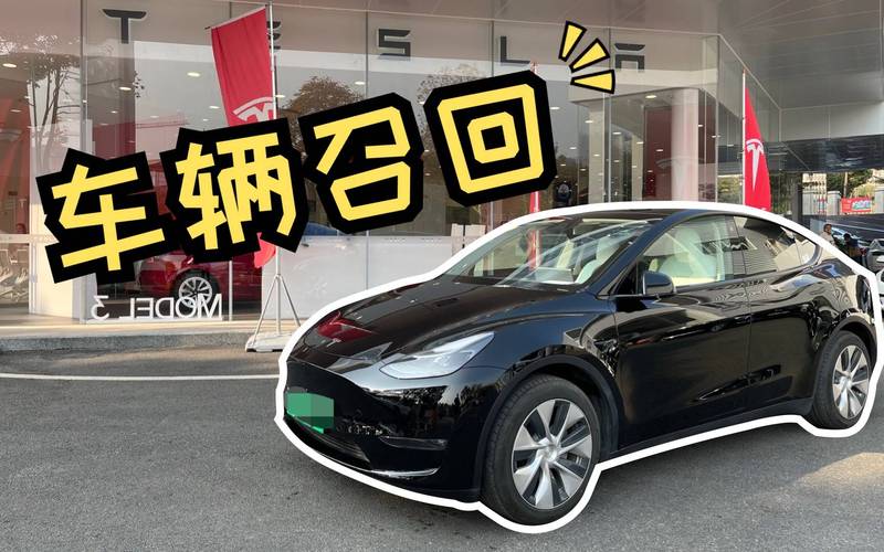 因主动巡航控制系统故障，超28万辆特斯拉车型将被召回