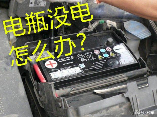 电瓶亏电打不着火。别再傻傻等救援，autowit应急电源你该置办上