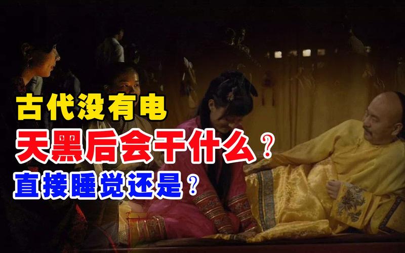 古代没有电，古人晚上都在干什么。