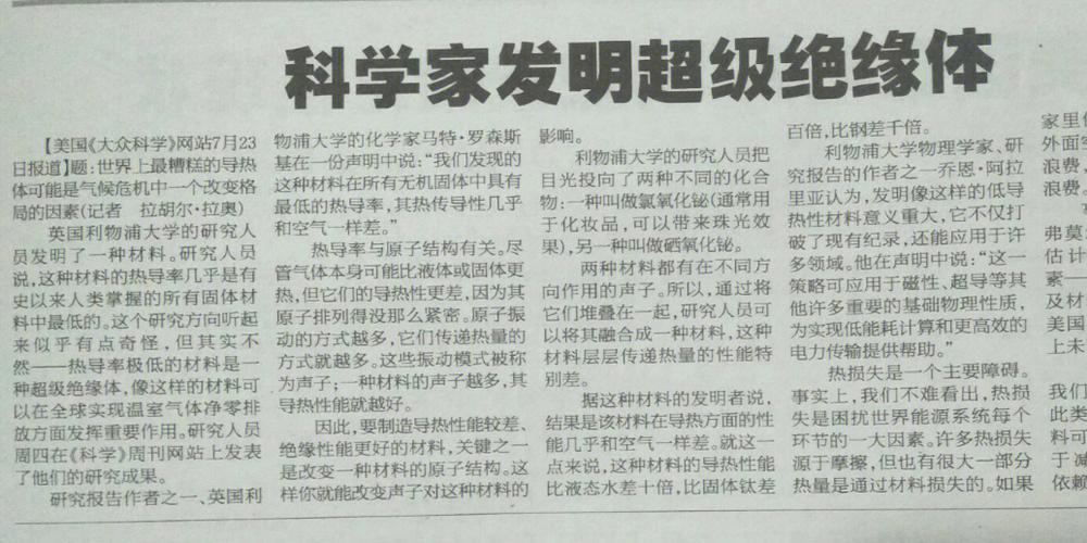 美媒科学家发明超级绝缘体