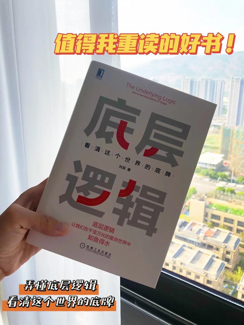 如何用底层逻辑，看清世界的底牌。