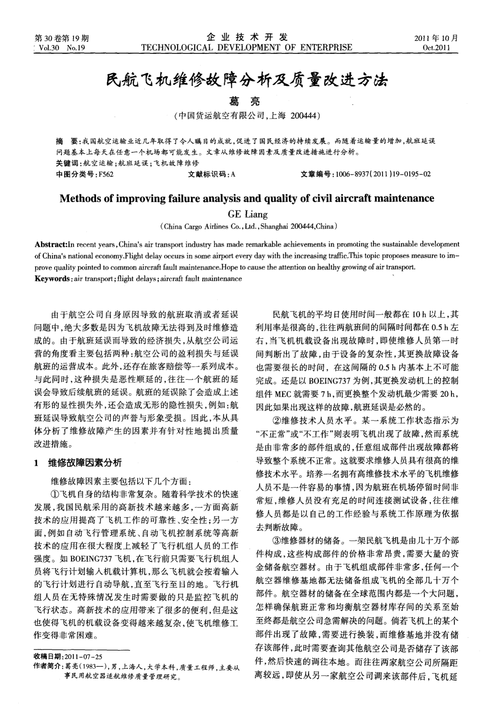 探讨航空电子设备故障分析及维修