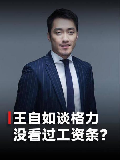 王自如在格力的一千多天，除了流量都带来了什么。