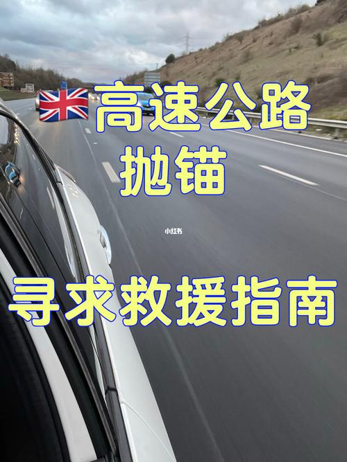 高速公路车子抛锚怎么办。别慌办法来啦