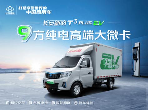 9方纯电高端大微卡长安跨越新豹T3PLUSEV来袭
