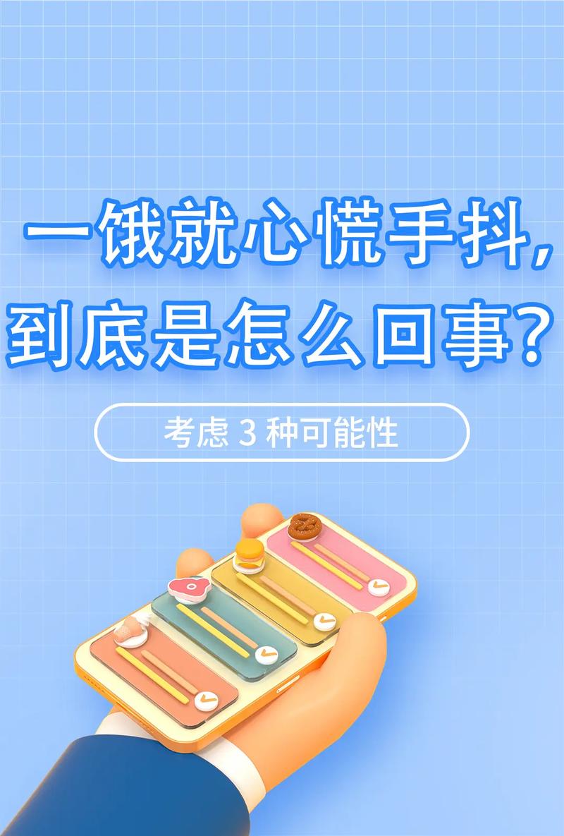 一饿就“心慌手抖”，是怎么回事。多半是这5个原因在“捣鬼”