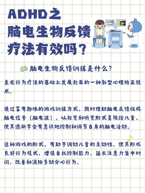 脑电生物反馈疗法，在注意力缺陷多动障碍ADHD患儿治疗中的研究进展