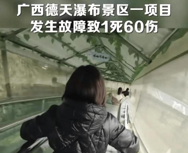 广西一景区项目突发故障，造成1死60伤