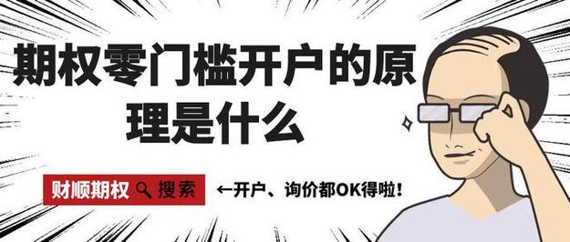 期权零门槛开户是什么意思。