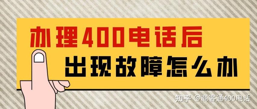 商客通办理400电话后出现故障怎么办