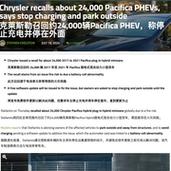 电池电缆故障或引发火灾克莱斯勒在美召回4129辆汽车 家电资讯