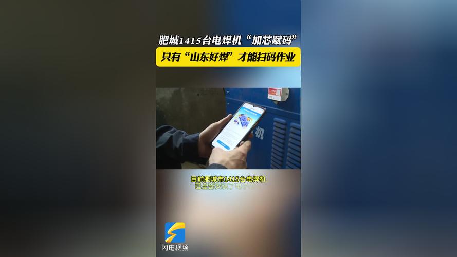 肥城1415台电焊机“加芯赋码”只有“山东好焊”才能扫码作业