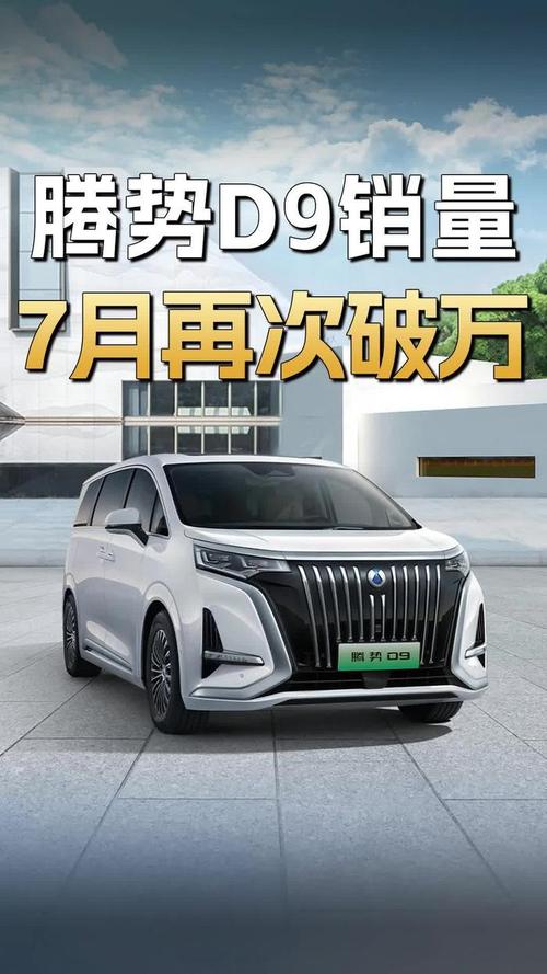 7月MPV腾势D9蝉联月度销冠别克GL8插混发力